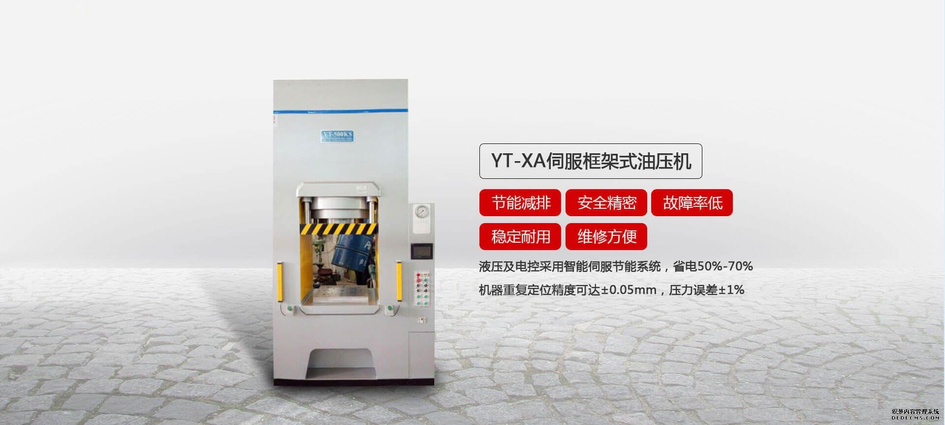 YT系列伺服框架式油壓機(jī)