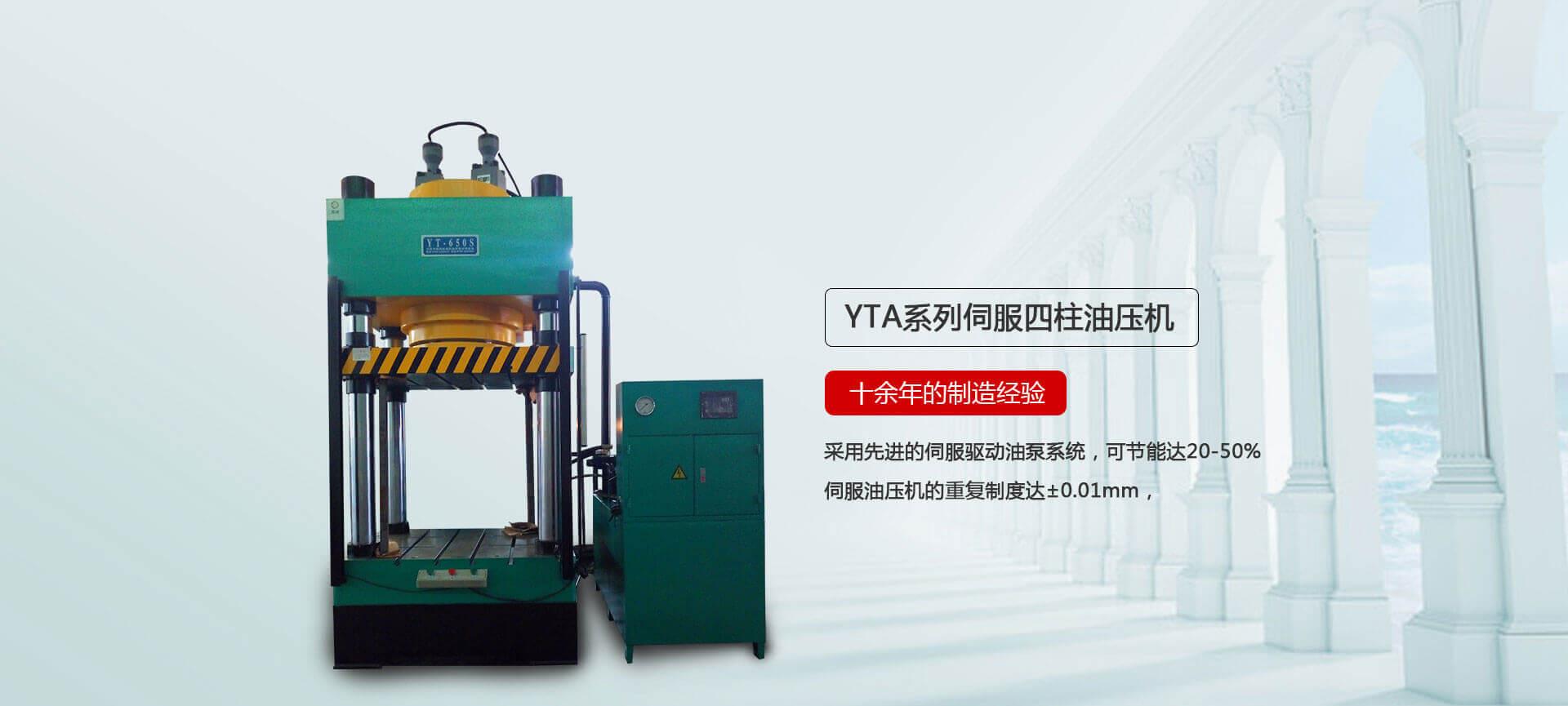 YT-X系列伺服四柱油壓機