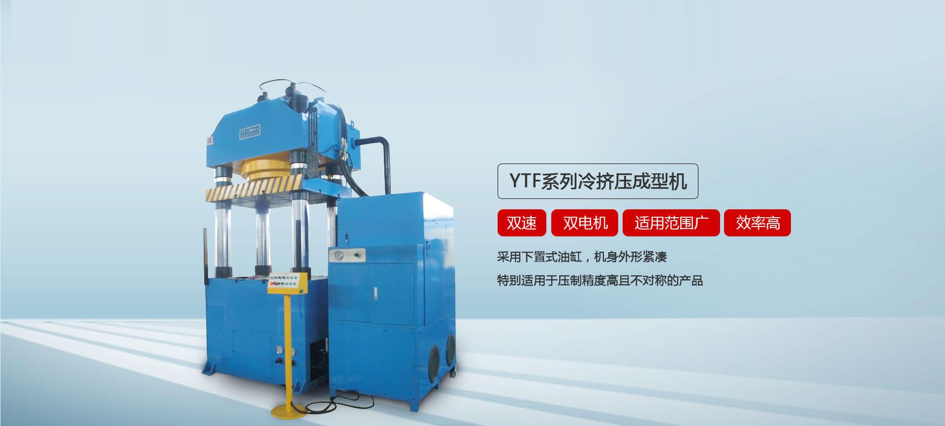 YTF系列冷擠壓成型油壓機(jī)