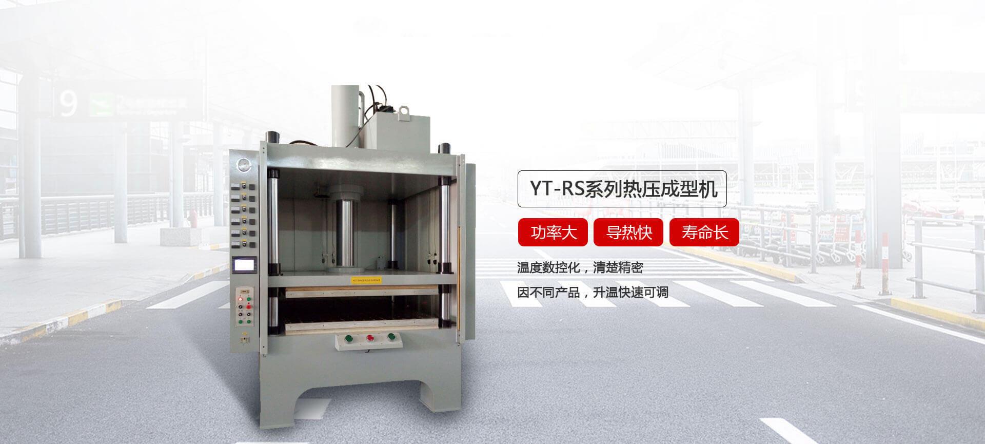 YT-RS系列熱壓成型油壓機