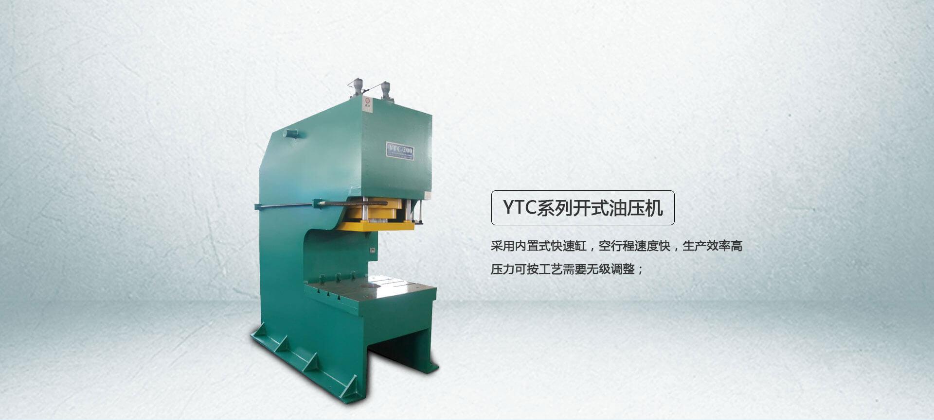 YTC系列弓形油壓機(jī)